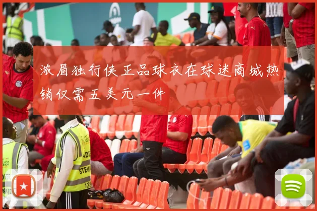 浓眉独行侠正品球衣在球迷商城热销仅需五美元一件