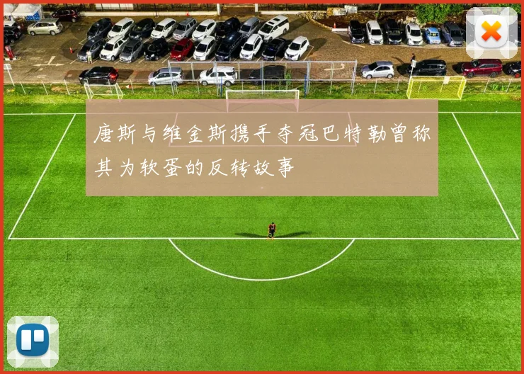 唐斯与维金斯携手夺冠巴特勒曾称其为软蛋的反转故事