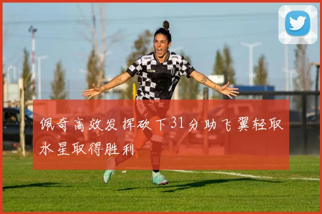 佩奇高效发挥砍下31分助飞翼轻取水星取得胜利