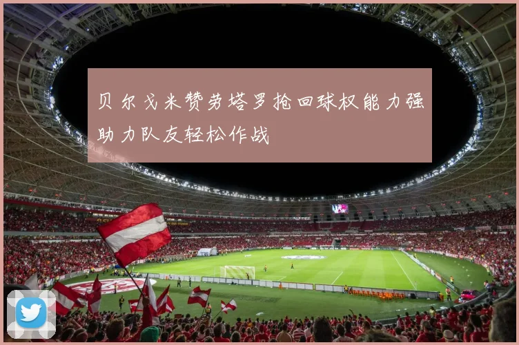 贝尔戈米赞劳塔罗抢回球权能力强助力队友轻松作战