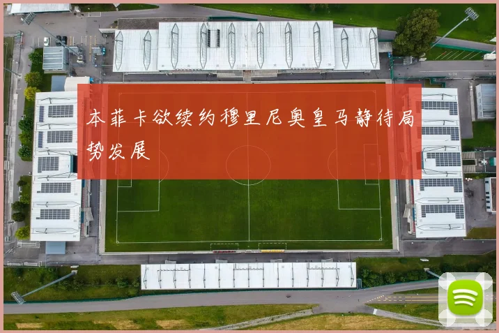 本菲卡欲续约穆里尼奥皇马静待局势发展