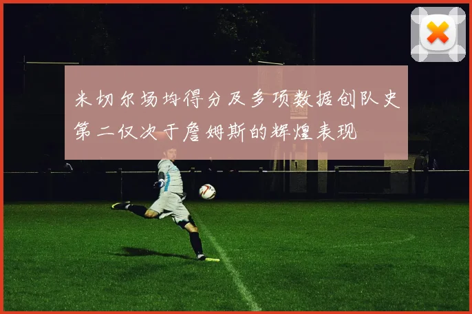 米切尔场均得分及多项数据创队史第二仅次于詹姆斯的辉煌表现