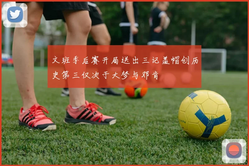 文班季后赛开局送出三记盖帽创历史第三仅次于大梦与邓肯