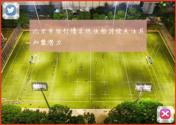 比尔市场行情乐观快船持续关注其加盟潜力