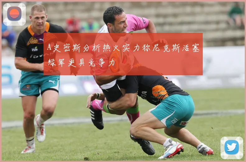 A史密斯分析热火实力称尼克斯活塞绿军更具竞争力