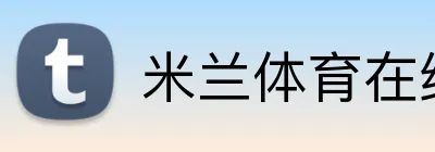 米兰体育在线登录入口 Logo